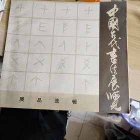 中国古代书法展览（签名本赠关良）