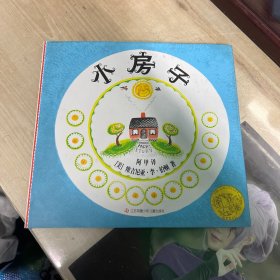 小房子2021版（爱心树童书）