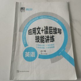 全品高考复习方案 应用文 读后续写 技能讲练 英语