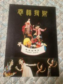 木偶剧节目单：恭喜发财·欢乐的节日 --中英文  （中国木偶剧艺术剧团演出）