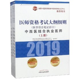 中西医结合执业医师.医学综合笔试部分/医师资格考试大纲细则国家中医药管理局中医师资格认证中心中医类9787513253703