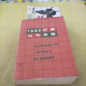 1983中国经济年鉴