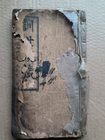 训世规箴（孔网孤本，昭通地方古籍）