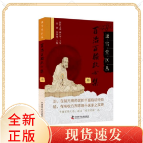 百治百验效方集(3)/谦雪堂医丛