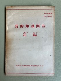 党的知识问答汇编