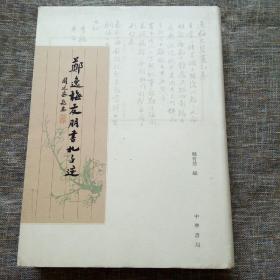 郑逸梅友朋书札手迹 内页全新