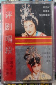 评剧唱段磁带 冯玉萍、王玉华、孙占旗、王福生演唱《相思树》《哑女告状》《莲花魂》《家》《三看御妹》《半把剪刀》《乾坤带》《杨三姐告状》 音质好