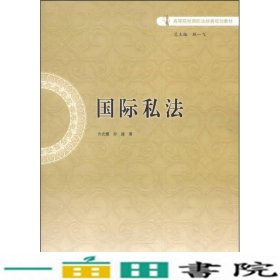 国际私法/高等院校国际法经典规划教材