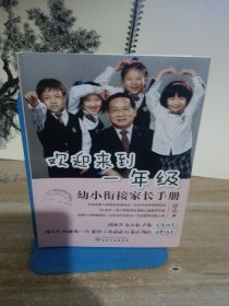 欢迎来到一年级:幼小衔接家长手册