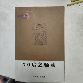 70后之骚动   怀旧收藏  一版一印 作者签名吟印本