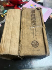 民国 湖南通志 卷四卷五 两厚册