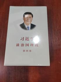 习近平谈治国理政（第四卷）（中文平装）