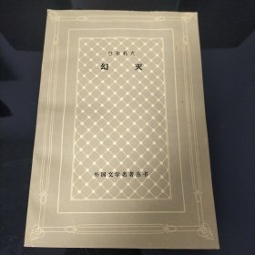 幻灭