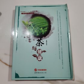 茶与健康