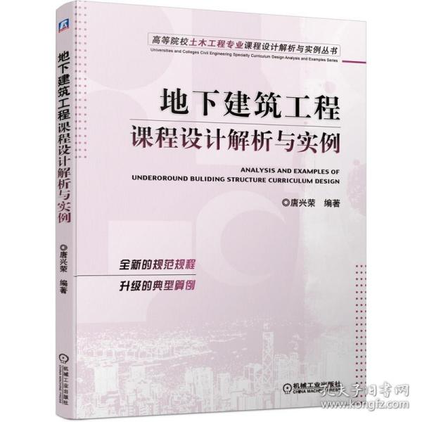 地下建筑工程课程设计解析与实例