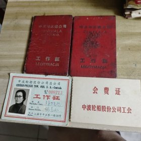 中波海运总公司，中波轮船股份公司工作证，会费证。