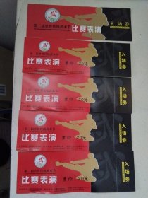 第二届世界传统武术节比赛表演 入场券 5张合售