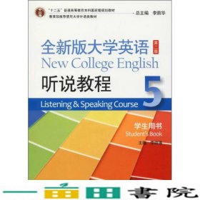 全新版大学英语第二2版听说教程5学生用书李萌涛上海外语教育出9787544647823