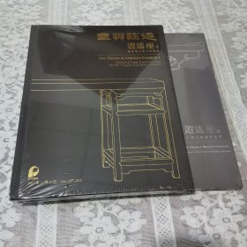 逍遥座 1 遂性草堂 藏重要中国古典家具 +逍遥座2 中国古典家具集珍