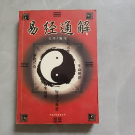 《易经》通解