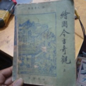 绘图今古奇观，上