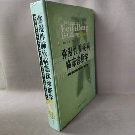 弥漫性肺疾病临床诊断学普通图书/医药卫生9787502343835