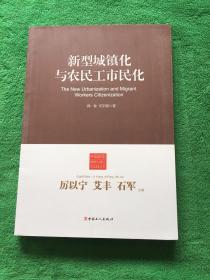 中国新型城镇化理论与实践丛书：新型城镇化与农民工市民化