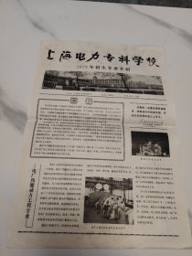 上海电力专科学校 1979年招生专业介绍