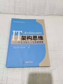 惠普IT管理学院十周年系列丛书·IT构架思维：IT业务解决方案实践精要