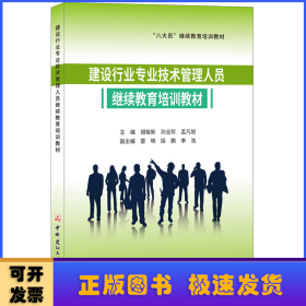 建设行业专业技术管理人员继续教育培训教材·“八大员”继续教育培训教材