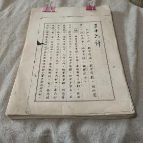 三十六计，古书拓本，书面清楚内容完整
