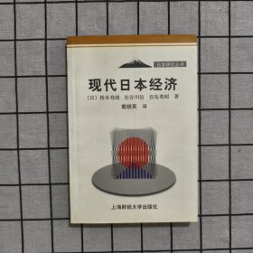 现代日本经济