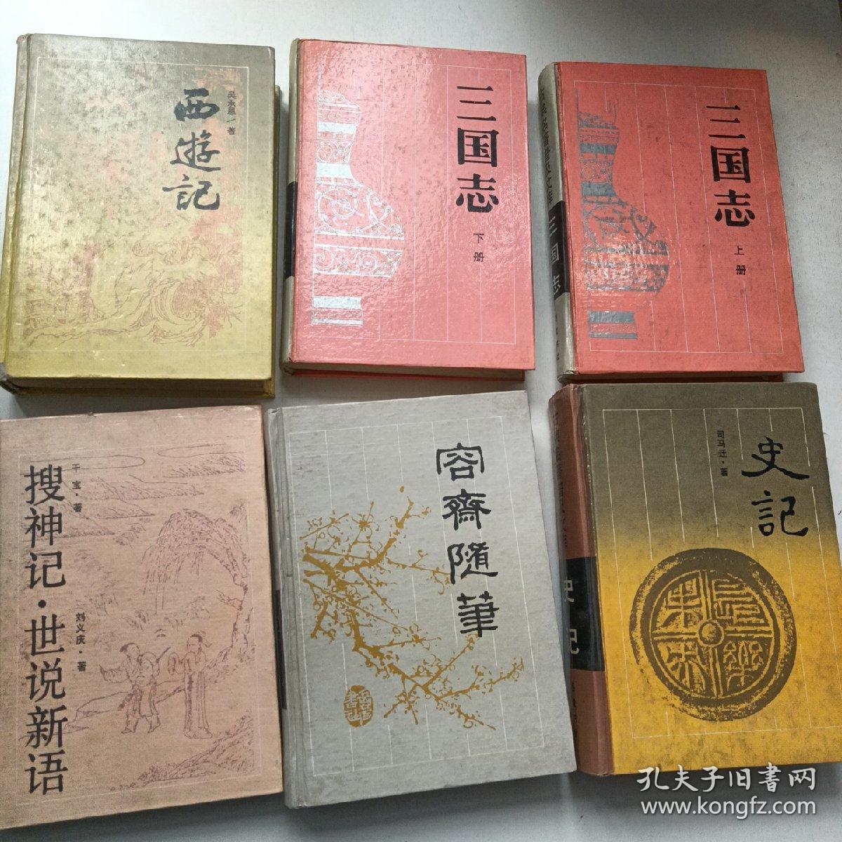 古典名著普及文库：史记 容斋随笔 西游记 搜神记世说新语 三国志（上下）（6册合售）