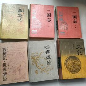 古典名著普及文库：史记 容斋随笔 西游记 搜神记世说新语 三国志（上下）（6册合售）