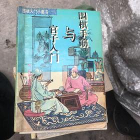 围棋手筋与官子入门