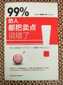 99% 的人都把卖点说错了