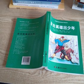 自古英雄出少年