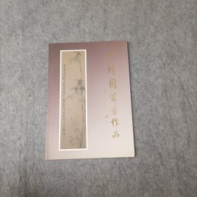 李靖國書畫作品