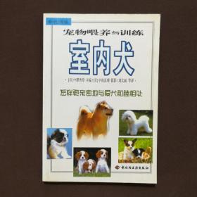 宠物喂养与训练：室内犬