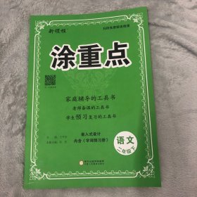 新领程·涂重点（含字词预习册）语文二年级下