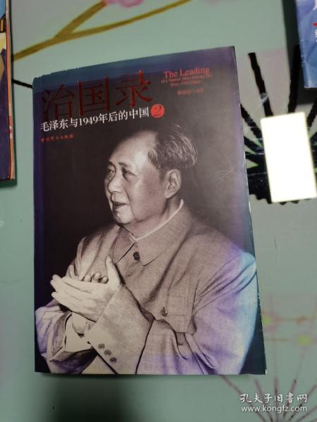 治国录：毛泽东与1949年后的中国