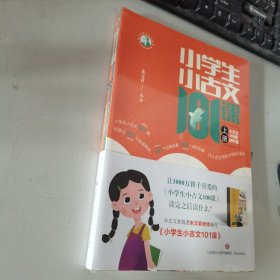 小学生小古文101课（上下册） 小古文首倡者朱文君老师新作 《小学生小古文100课》进阶篇 全新未开封