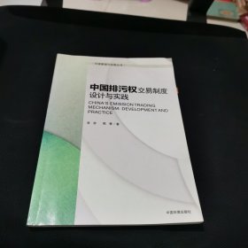 环境管理与政策丛书：中国排污权交易制度设计与实践
