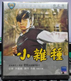 邵氏經典電影：小雜種（宗華 李麗麗 劉丹 井淼）正版VCD