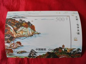 1995一12（太湖小型张）原胶全品，绘画版作品，画的真好，上有天堂，下有苏杭，如图。