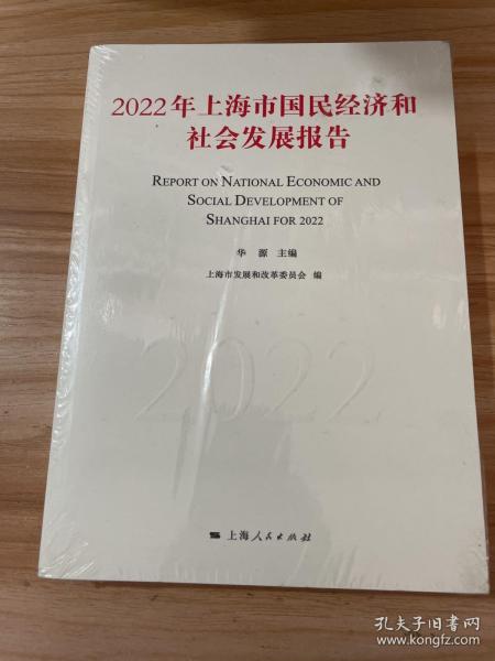 2022年上海市国民经济和社会发展报告