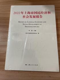 2022年   上海市国民经济和社会发展报告