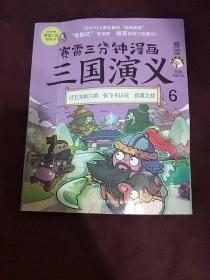 赛雷三分钟漫画三国演义6（赛雷电影式全场景，爆笑全彩漫画还原三国演义！）6