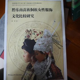 中国少数民族艺术发展创新研究系列丛书：黔东南苗族侗族女性服饰文化比较研究