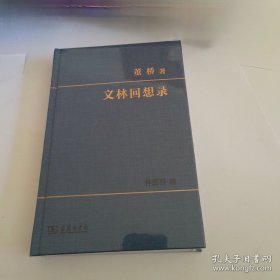 文林回想录